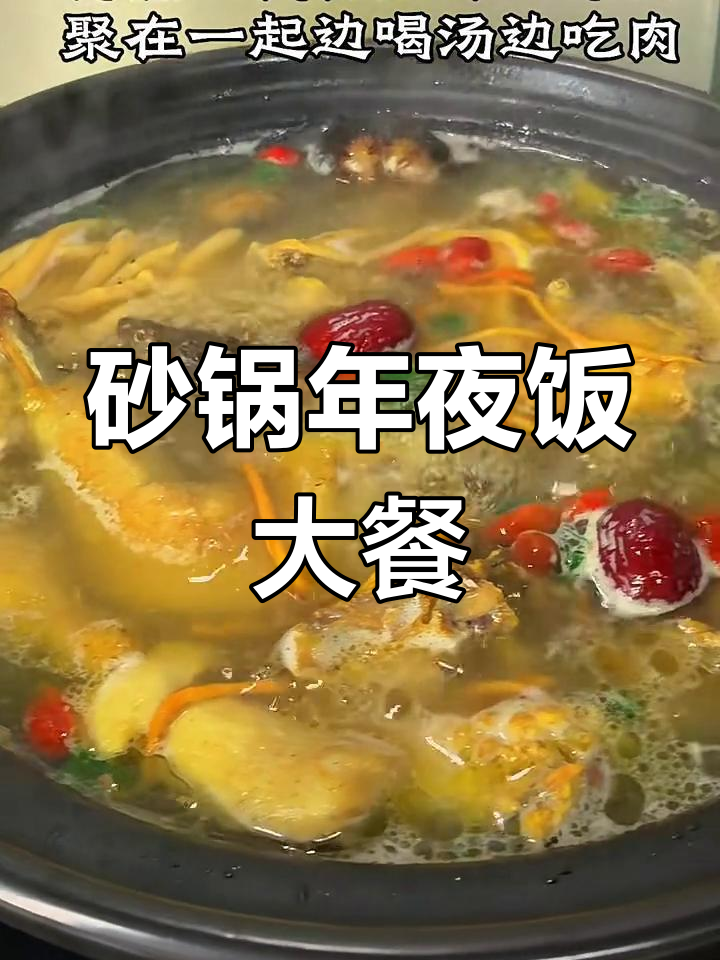 年夜饭必备砂锅炖,家人都夸我厨艺高超!