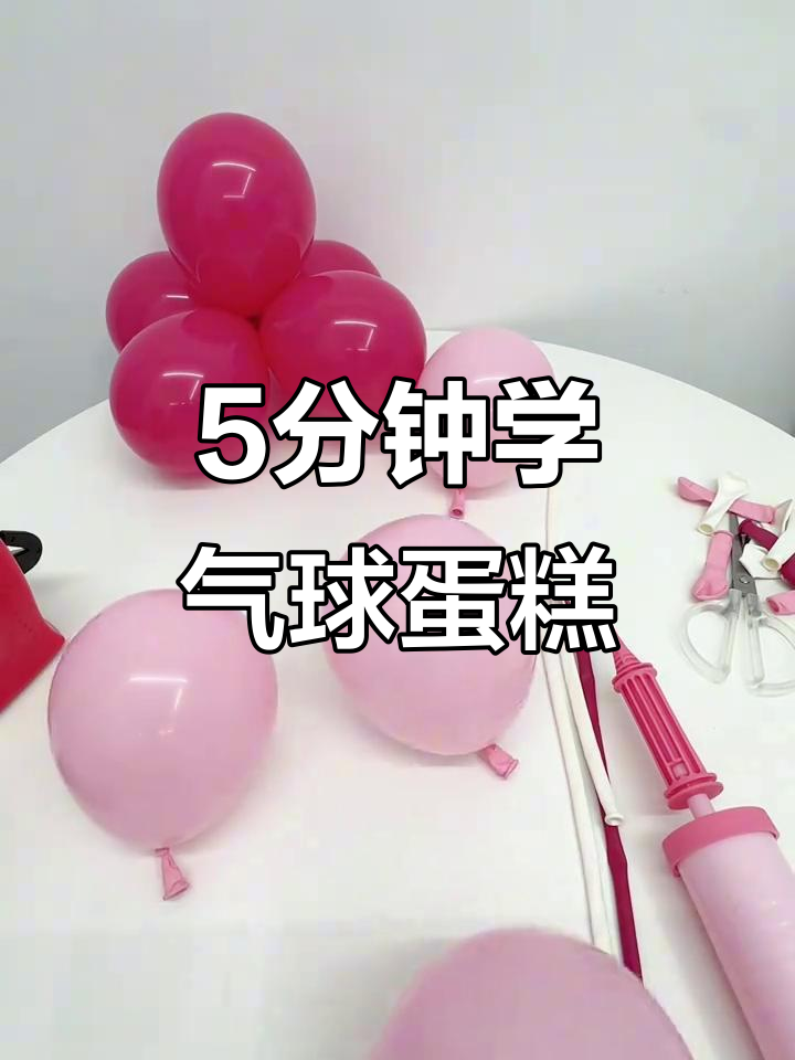 用气球做数字蛋糕,简单又有趣!