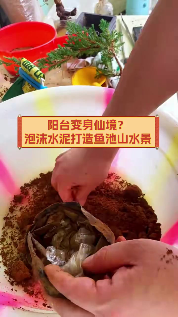 阳台变身仙境?泡沫水泥打造鱼池山水景