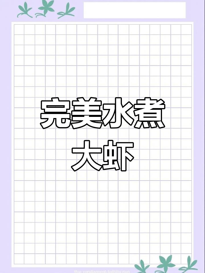 水煮虾的正确做法,鲜嫩美味