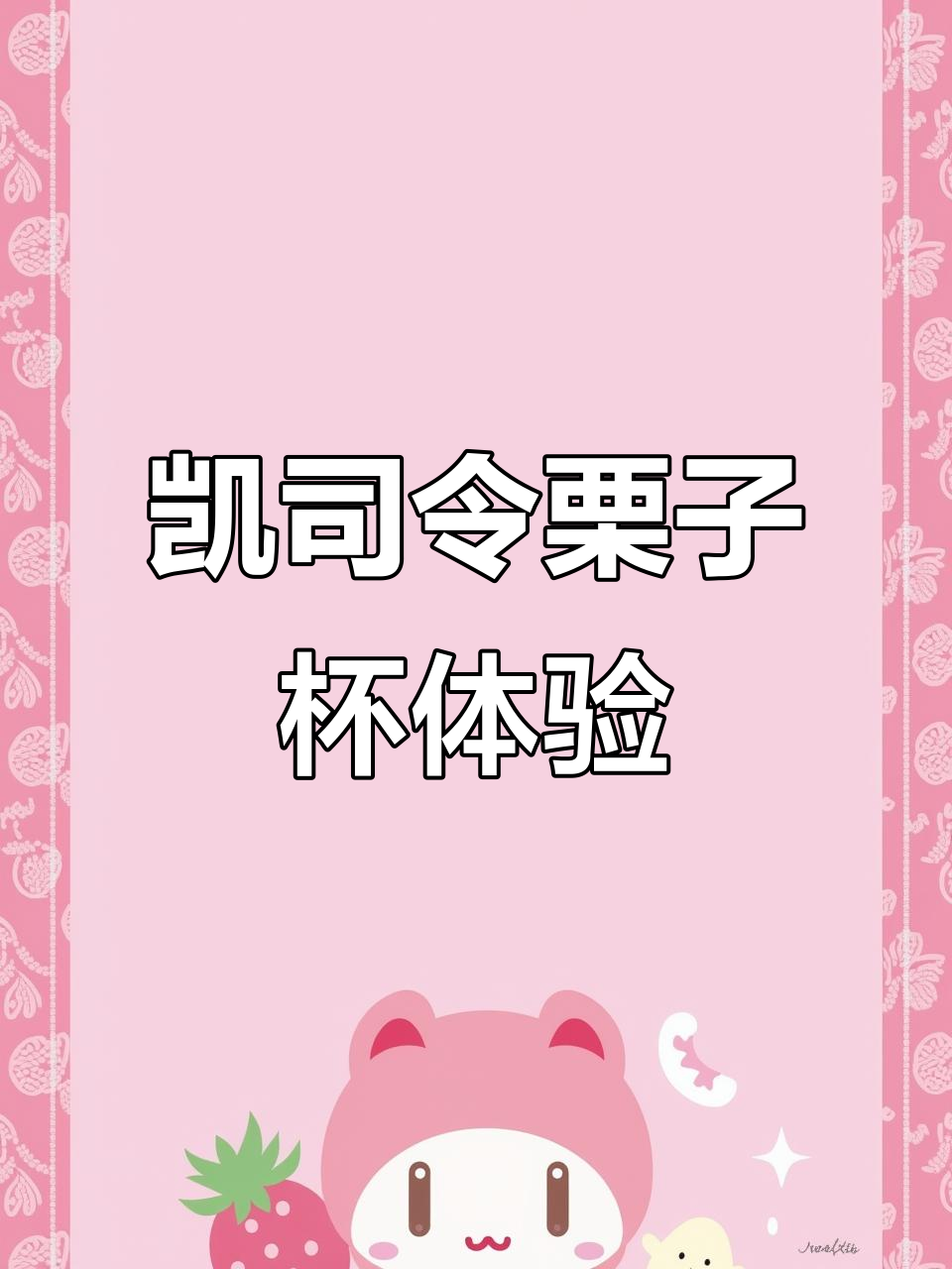 上海老牌凯司令的栗子蛋糕与咖啡，带你重温童年味道