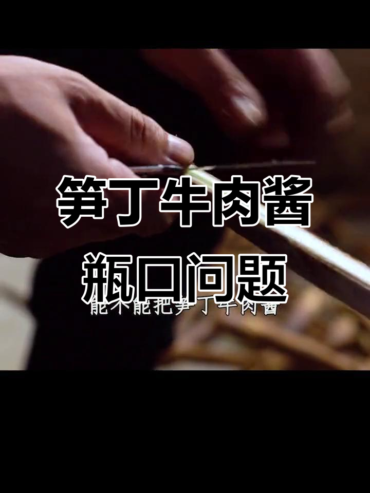 笋丁牛肉酱瓶子设计太坑了,能不能改进一下?