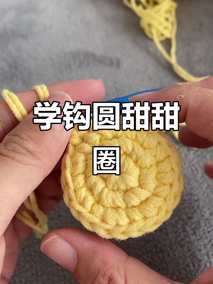 轻松学会勾圆形甜甜圈,掌握隔一加一技巧