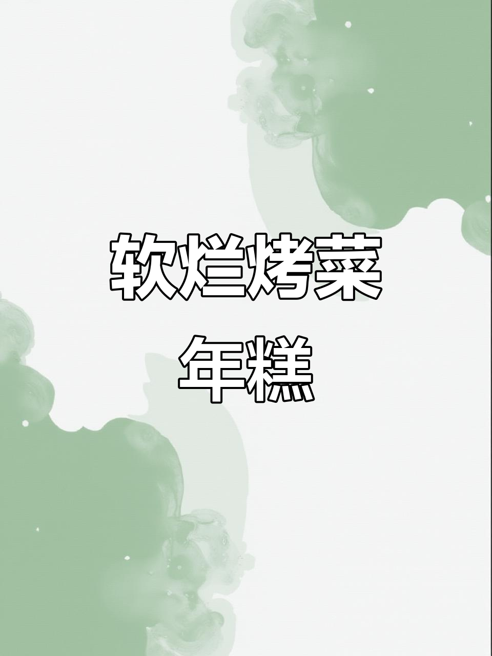 上海经典烤菜年糕,软糯入味,家常做法大揭秘