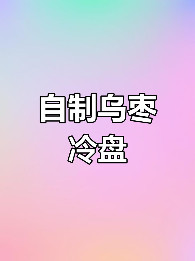 温州传统冷菜,乌枣枸杞浸泡法