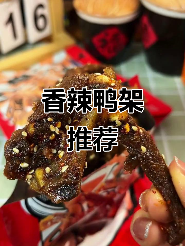 鸭架香气扑鼻,卤味十足,追剧必备小零食!