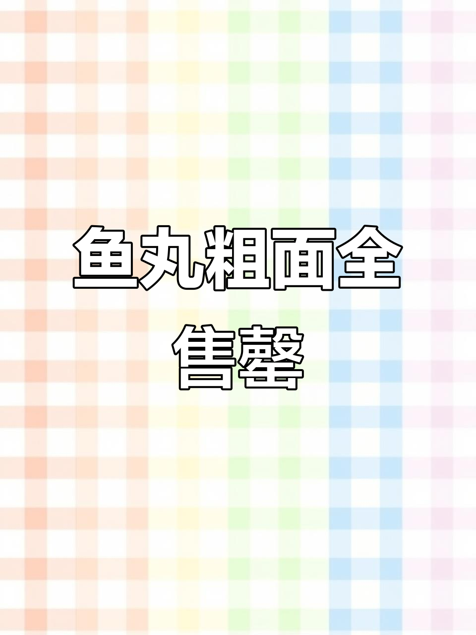鱼丸粗面卖光了，麦兜版搞笑点餐大作战