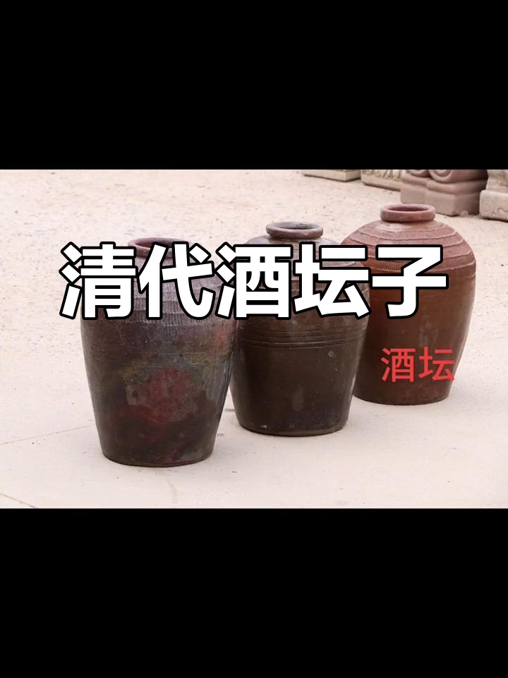 清代酒坛子尺寸46/35公分