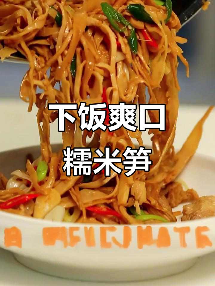 爆炒糯米笋，家常下饭新风味