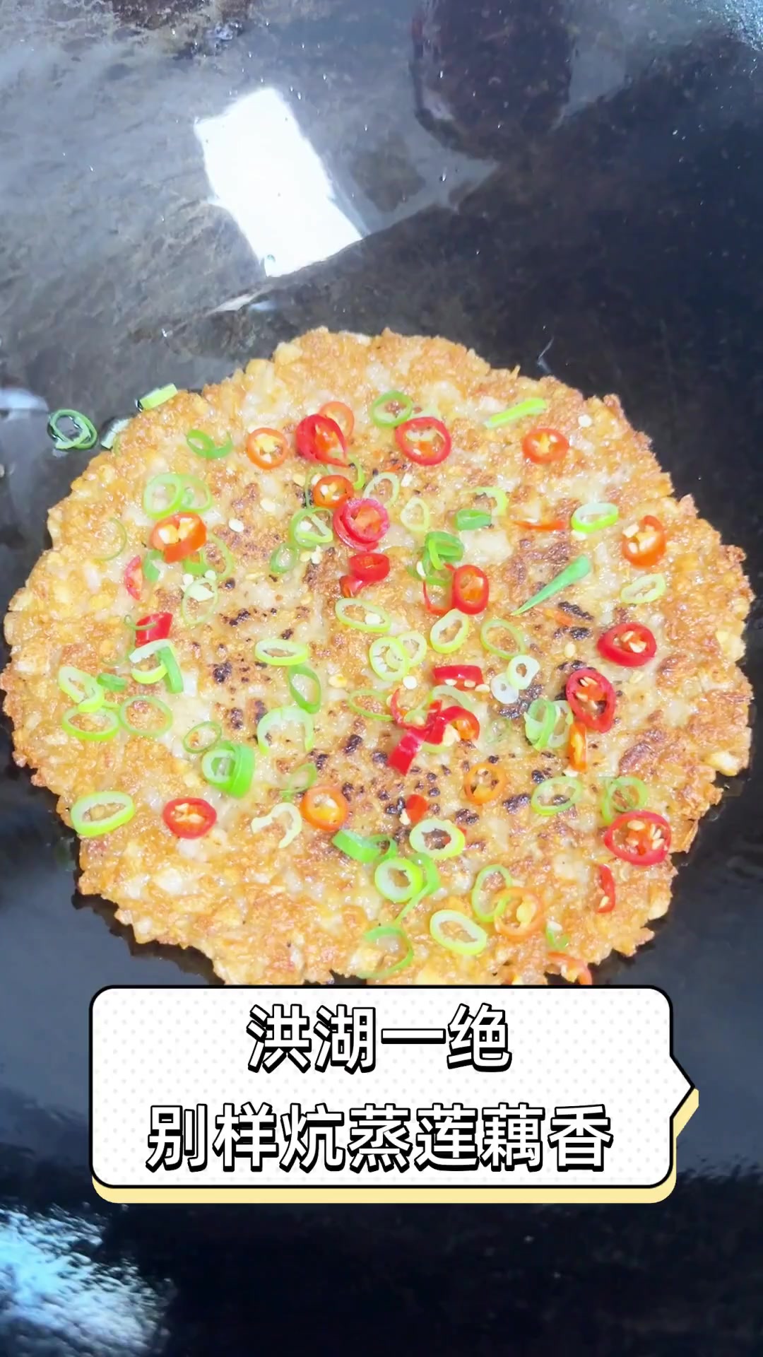 洪湖一绝,别样炕蒸莲藕香