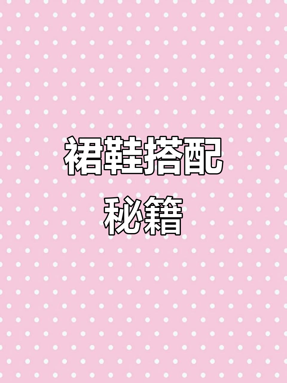 裙子与鞋子的完美搭配,轻松穿出优雅氛围!