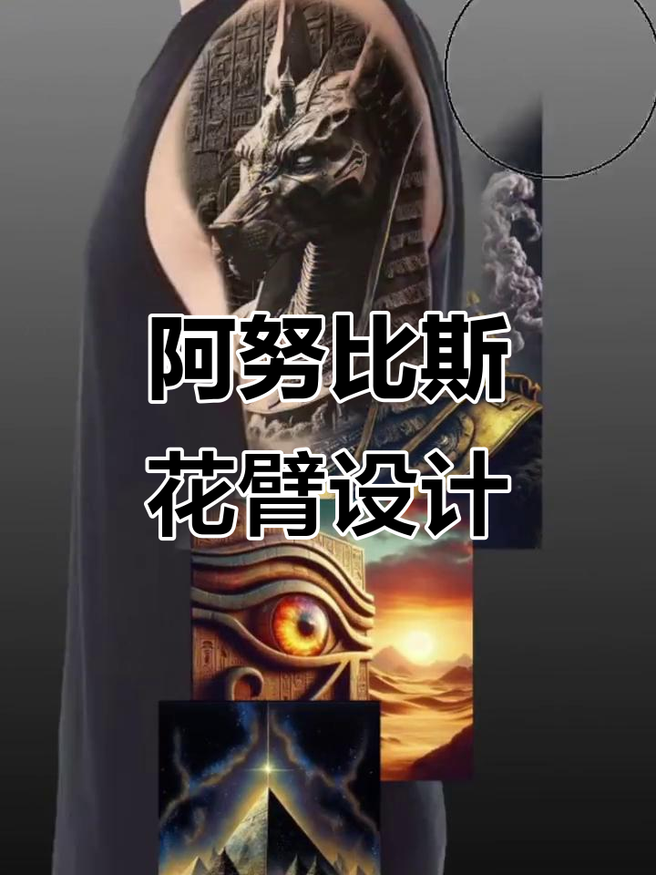 埃及阿努比斯花臂设计手稿,神秘纹身艺术展示