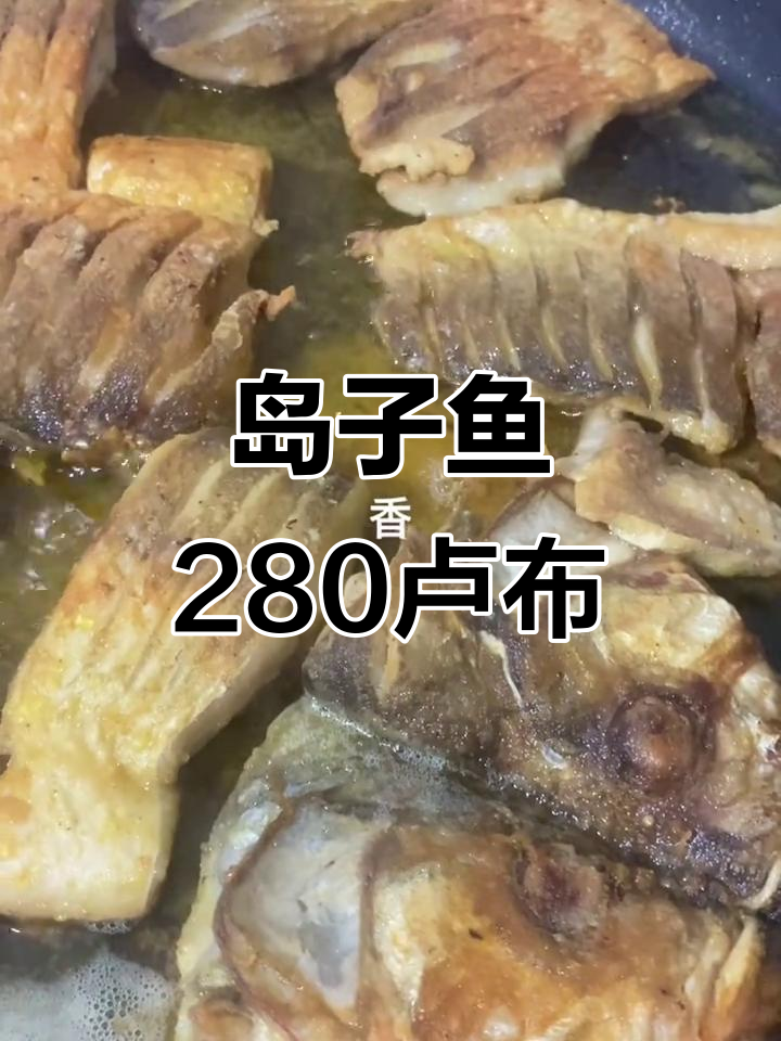 岛子鱼价格飙升,280卢布一公斤!