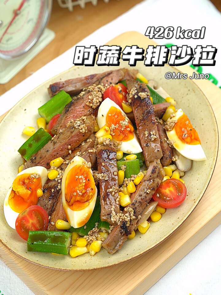 低卡饱腹牛排沙拉|好吃哭了