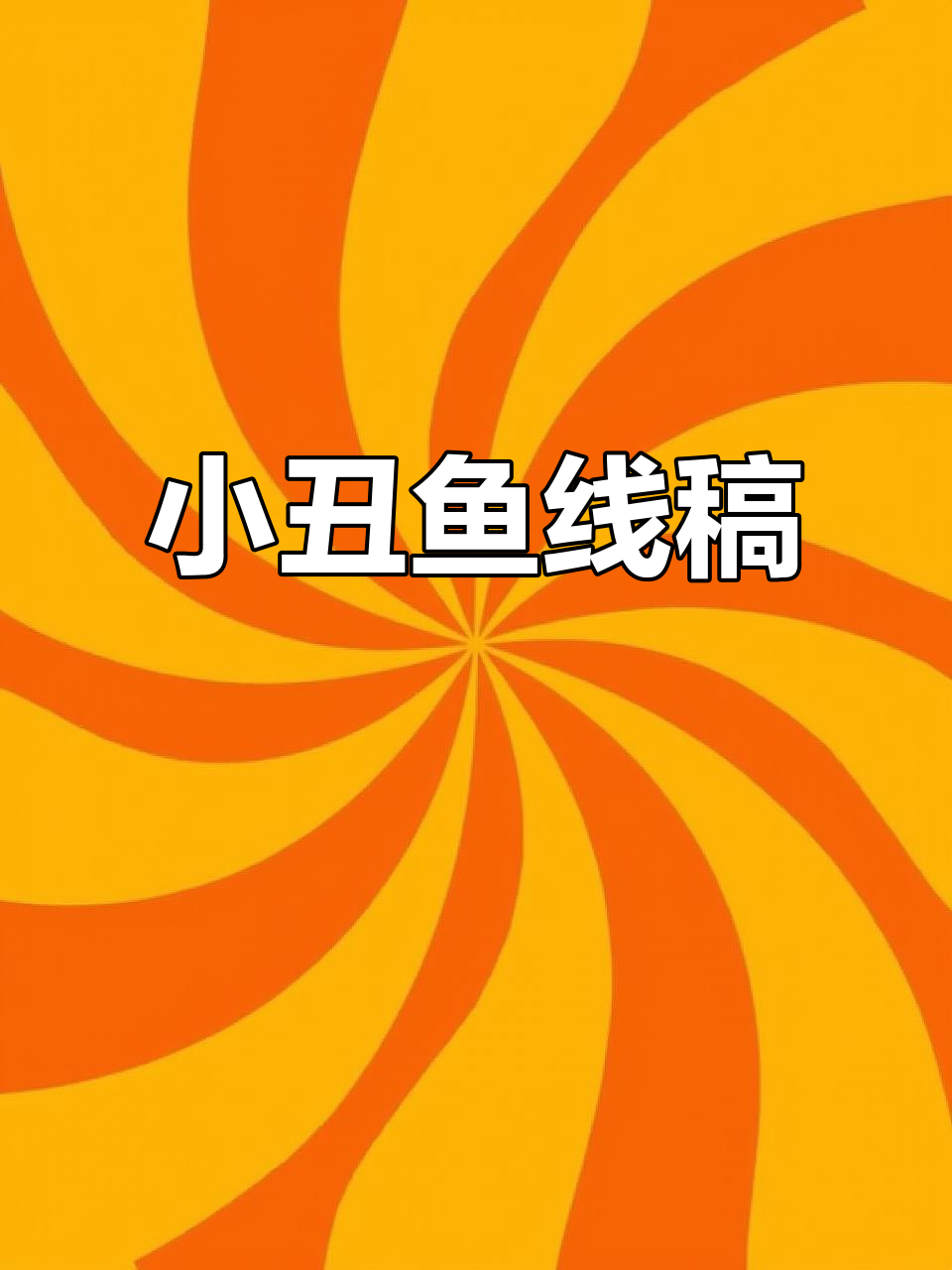 小丑鱼黑白线描画,轻松学画画