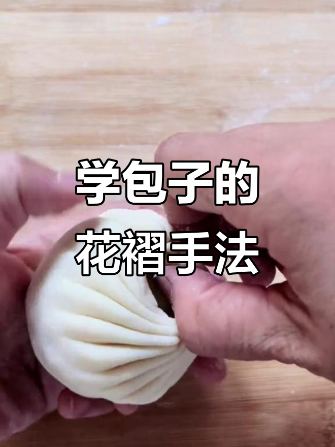 包子花褶手法全解析,轻松学会捏包子技巧