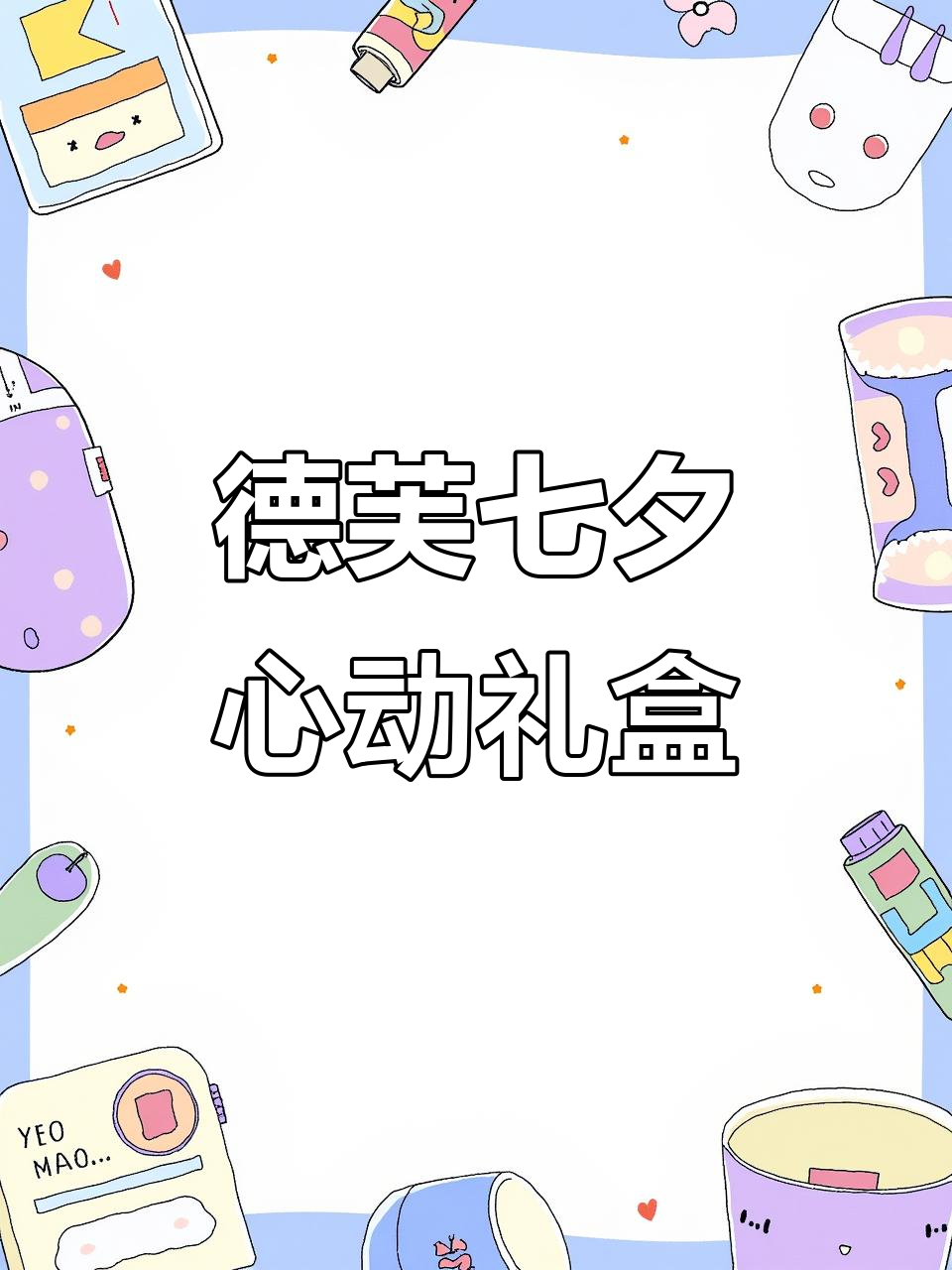 七夕礼物送心坎,德芙心跳礼盒让爱更有仪式感