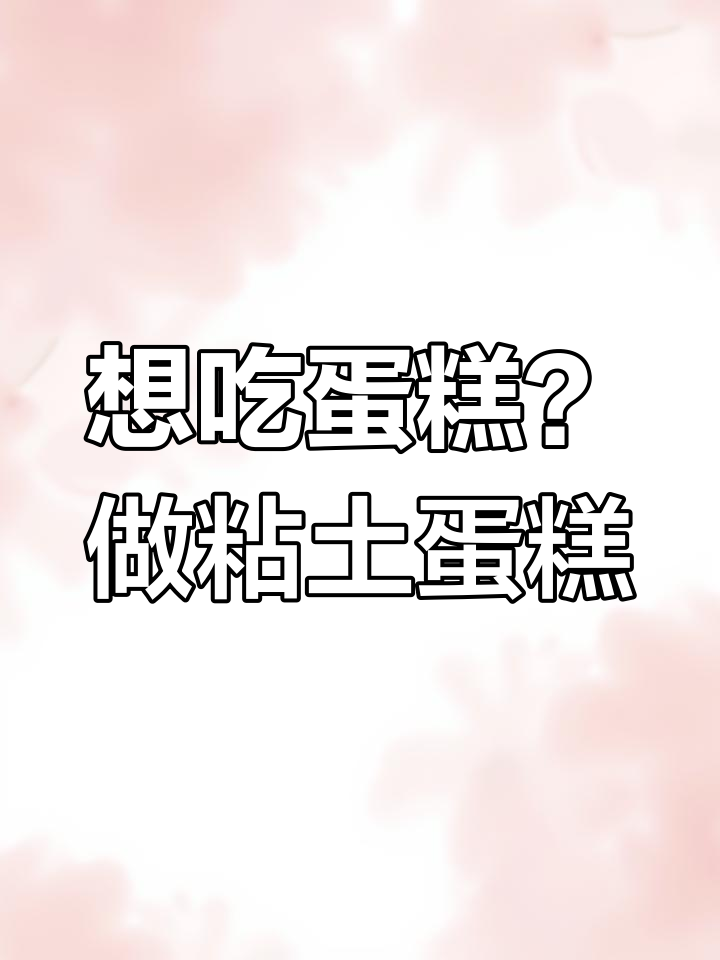 突然想吃蛋糕,粘土手工创意来袭