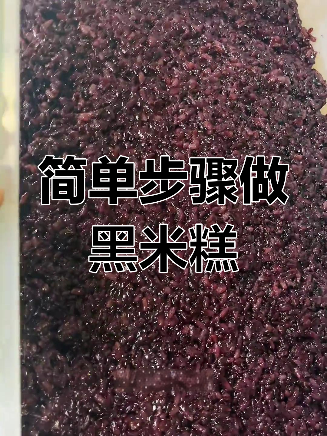 黑米糕蒸法全揭秘,轻松做出软糯香甜美味