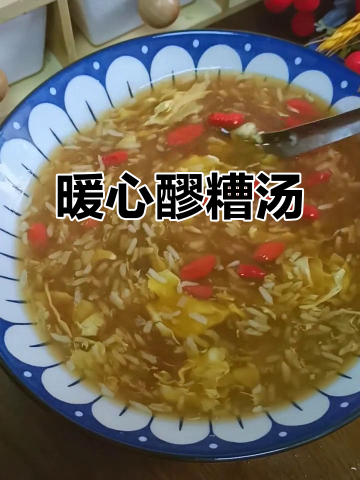 寒冷的早晨，一碗醪糟汤温暖身心，简单又美味