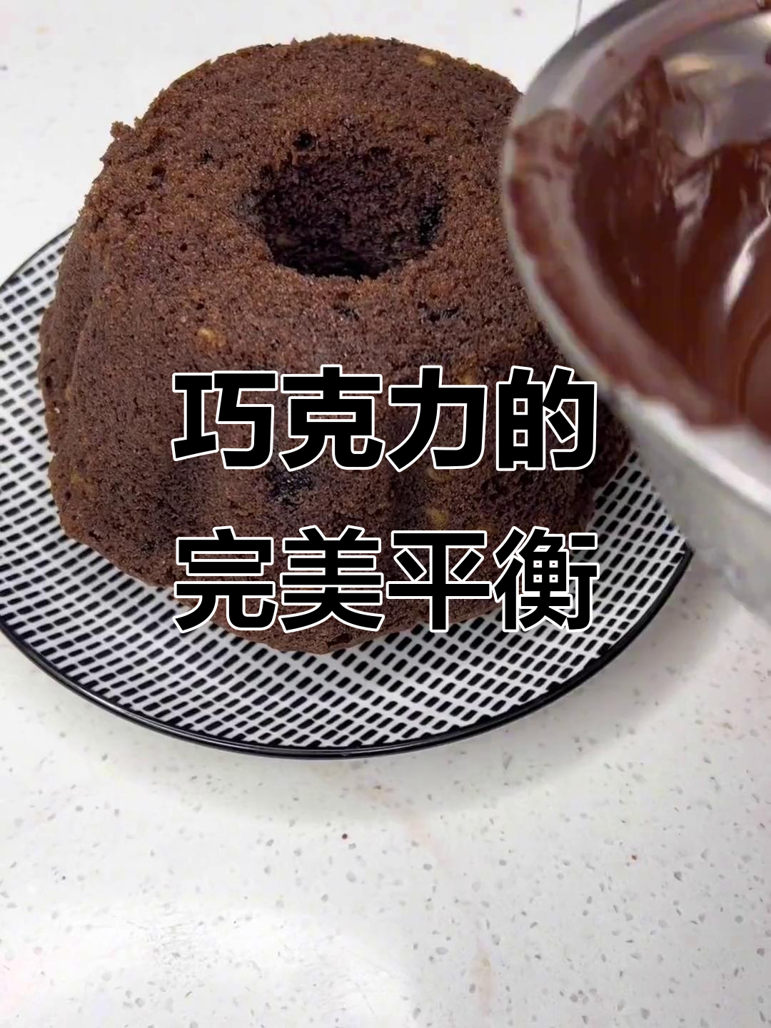 巧克力磅蛋糕,苦甜交织,回味无穷