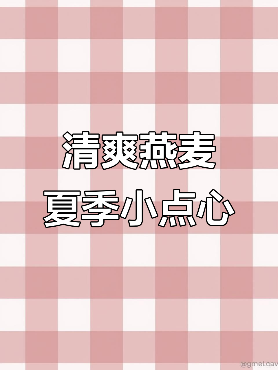 夏日清凉燕麦甜点,轻松享受精致下午茶时光