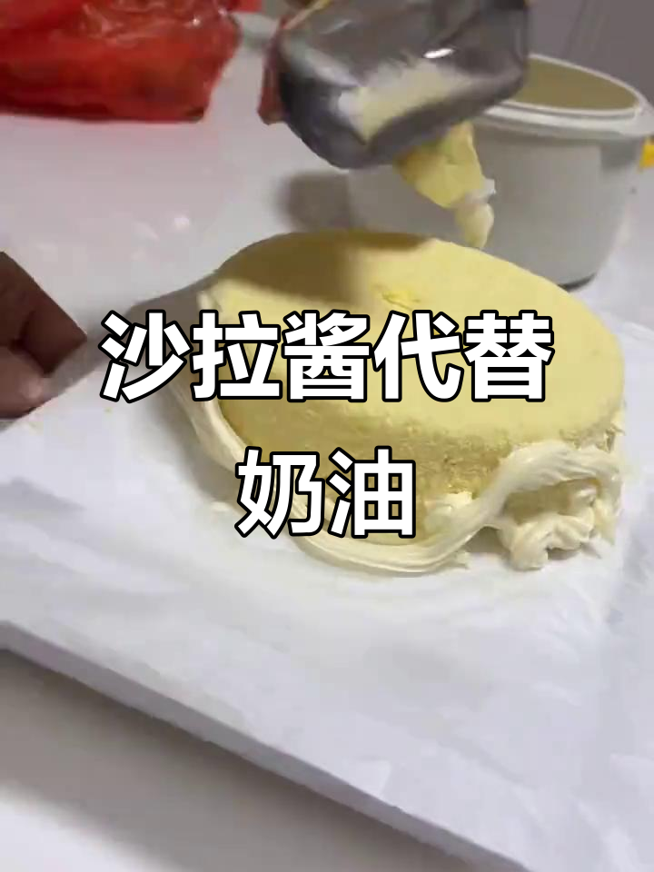 用沙拉酱替代奶油,蛋糕也能这么有趣!