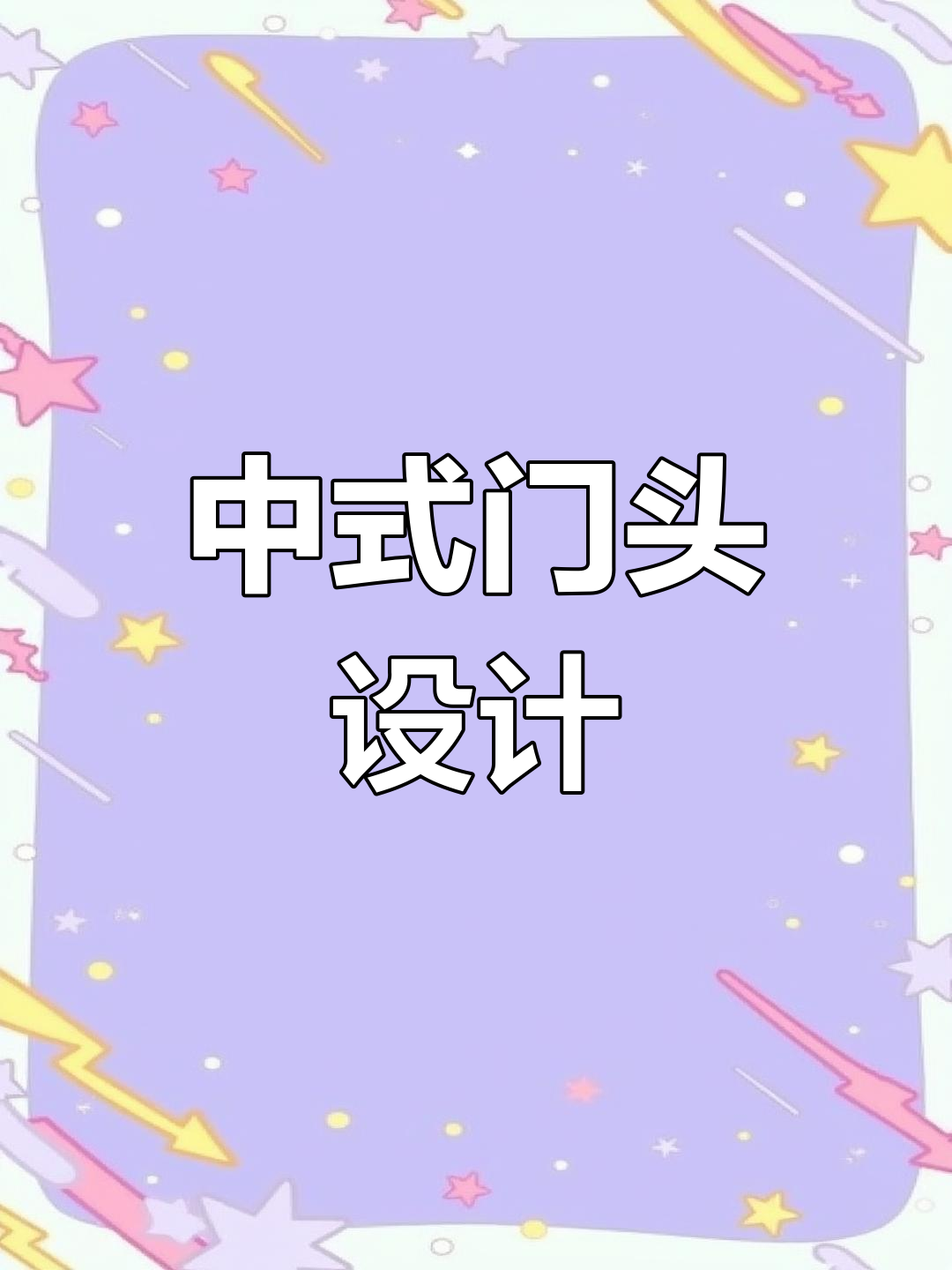 极简中式门头设计,简约而不简单