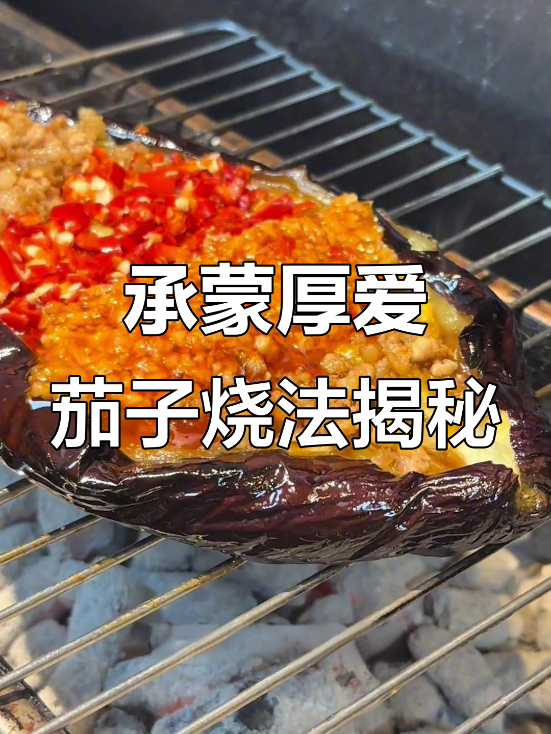 锦州烧烤茄子秘制配方,烤出完美口感!