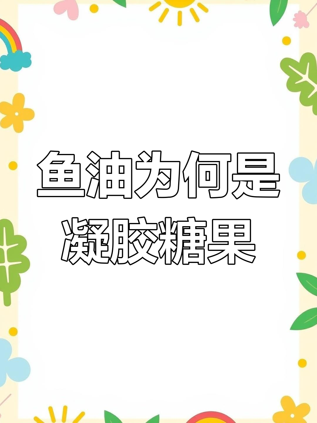 为什么市面上的鱼油都是凝胶糖果?揭秘真相