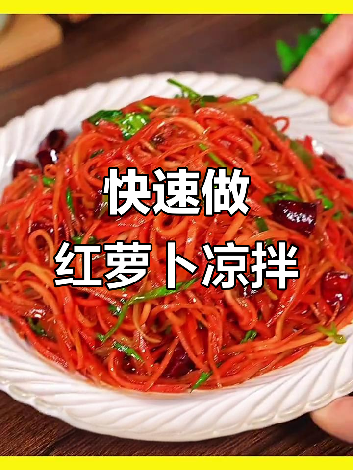 红心萝卜凉拌菜,简单又美味!
