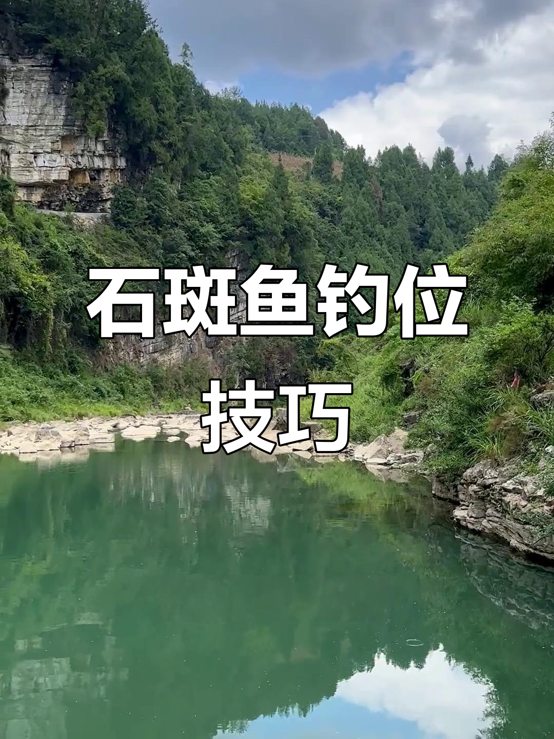 溪流钓石斑鱼,选对位置轻松上手