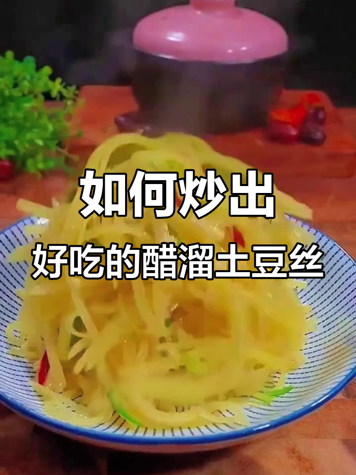醋溜土豆丝的完美做法，避免粘锅又入味