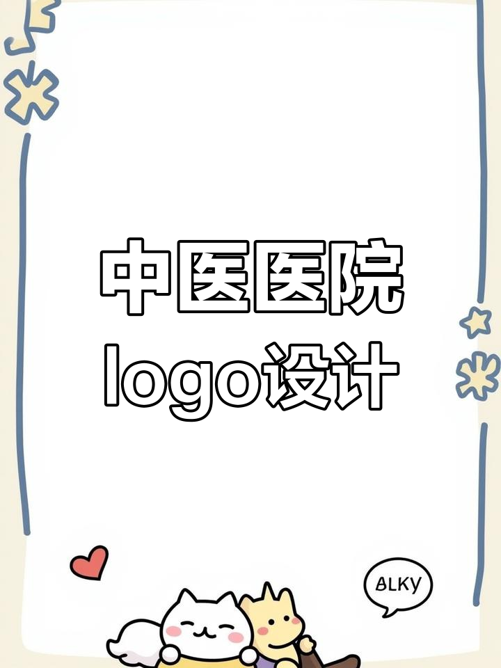 设计一款独特的中医院logo,融入药草元素