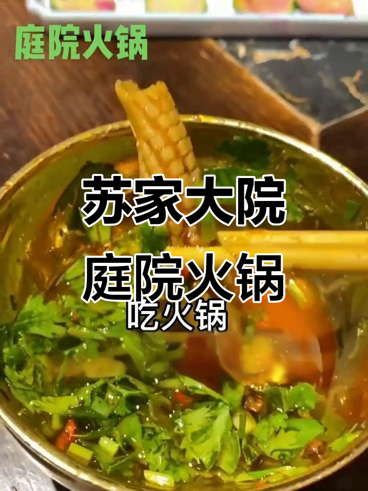 苏家大院火锅,环境优美、食材新鲜,东坡故里美味等你来探