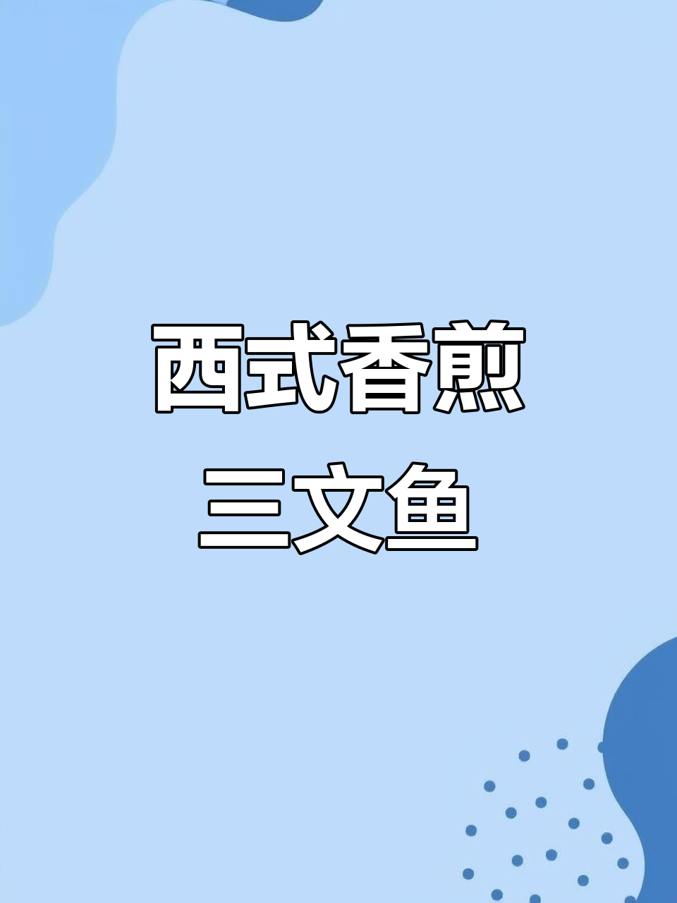 香煎三文鱼扒,轻松做出美味西班牙风味