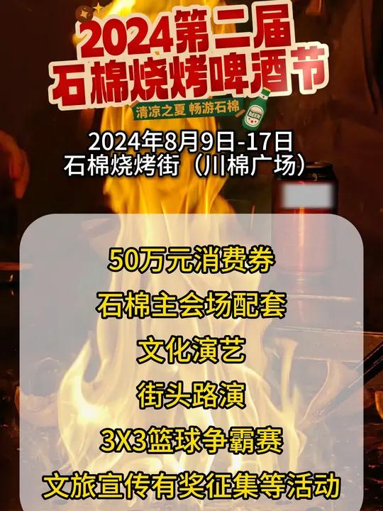 来袭!2024第二届石棉烧烤啤酒节 遇见石棉 石棉文旅宣传有奖征集活动 2024第二届石棉