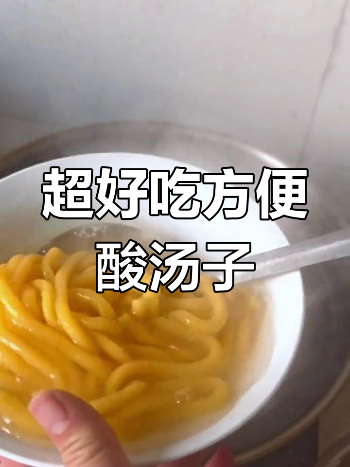 东北酸汤子,免烫劲道滑溜,妈妈的味道轻松做