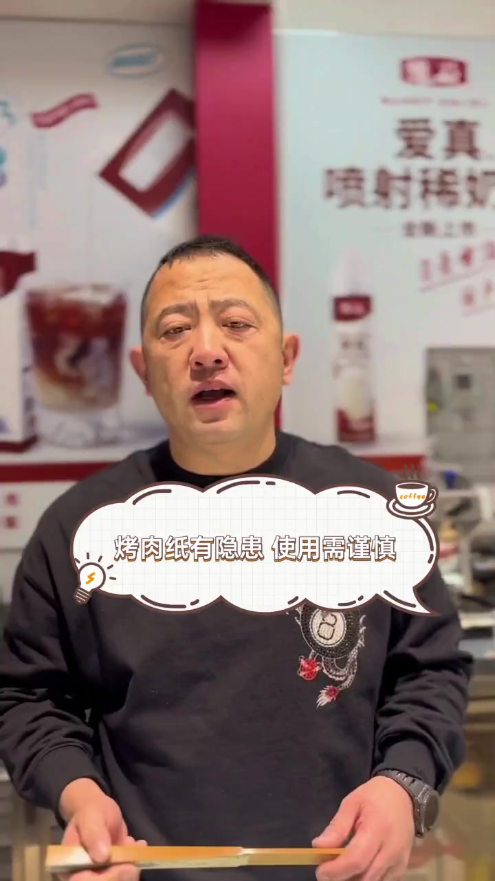 烤肉纸有隐患,使用需谨慎