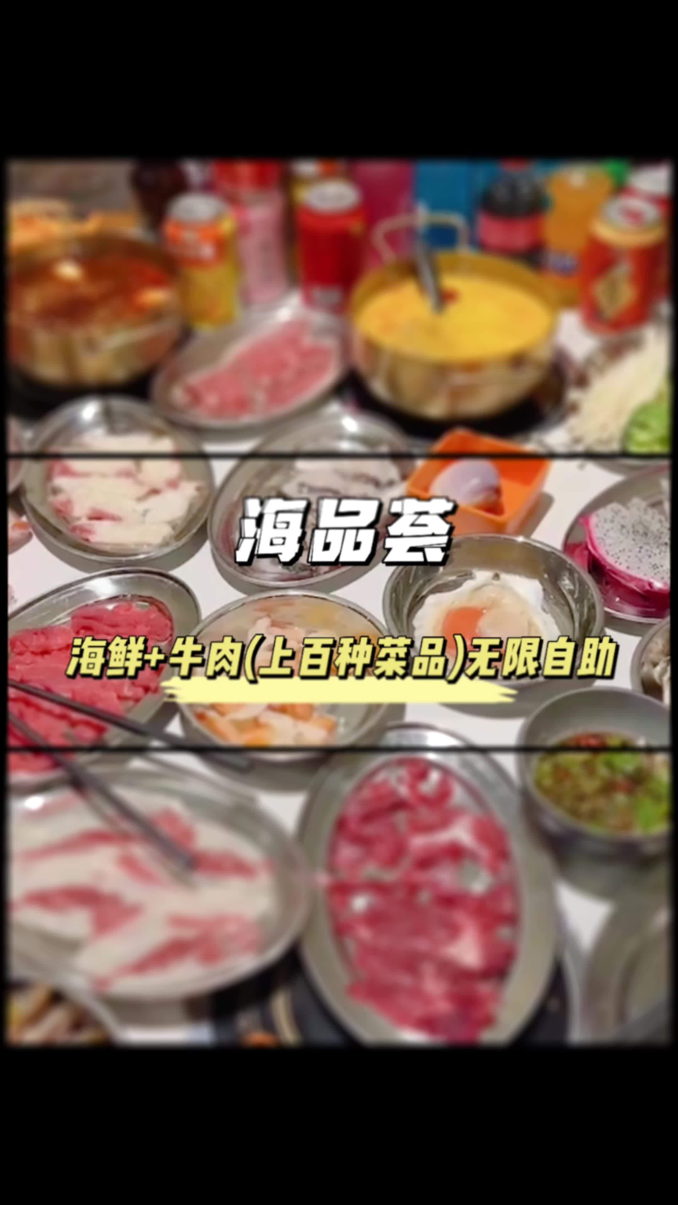 人均不到100,每人一锅,上百种海鲜牛肉无限畅吃,再不抢,真对不起你的胃了 性价比超高 抖