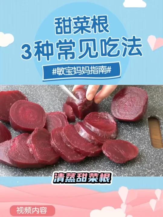天然消化酶适合敏宝吃的3种甜菜根吃法