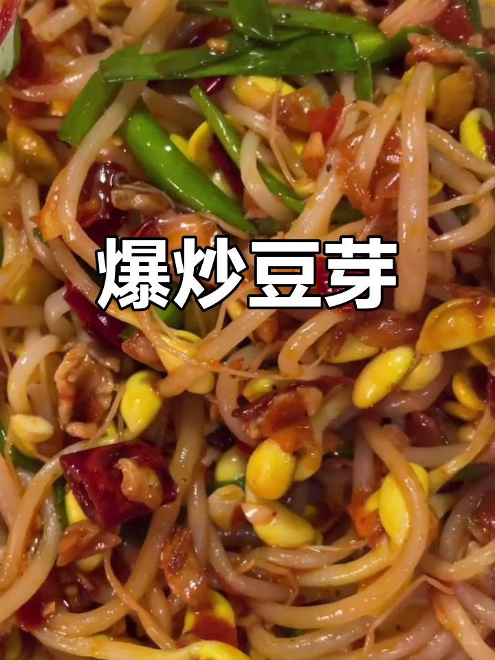 爆炒黄豆芽的家常做法