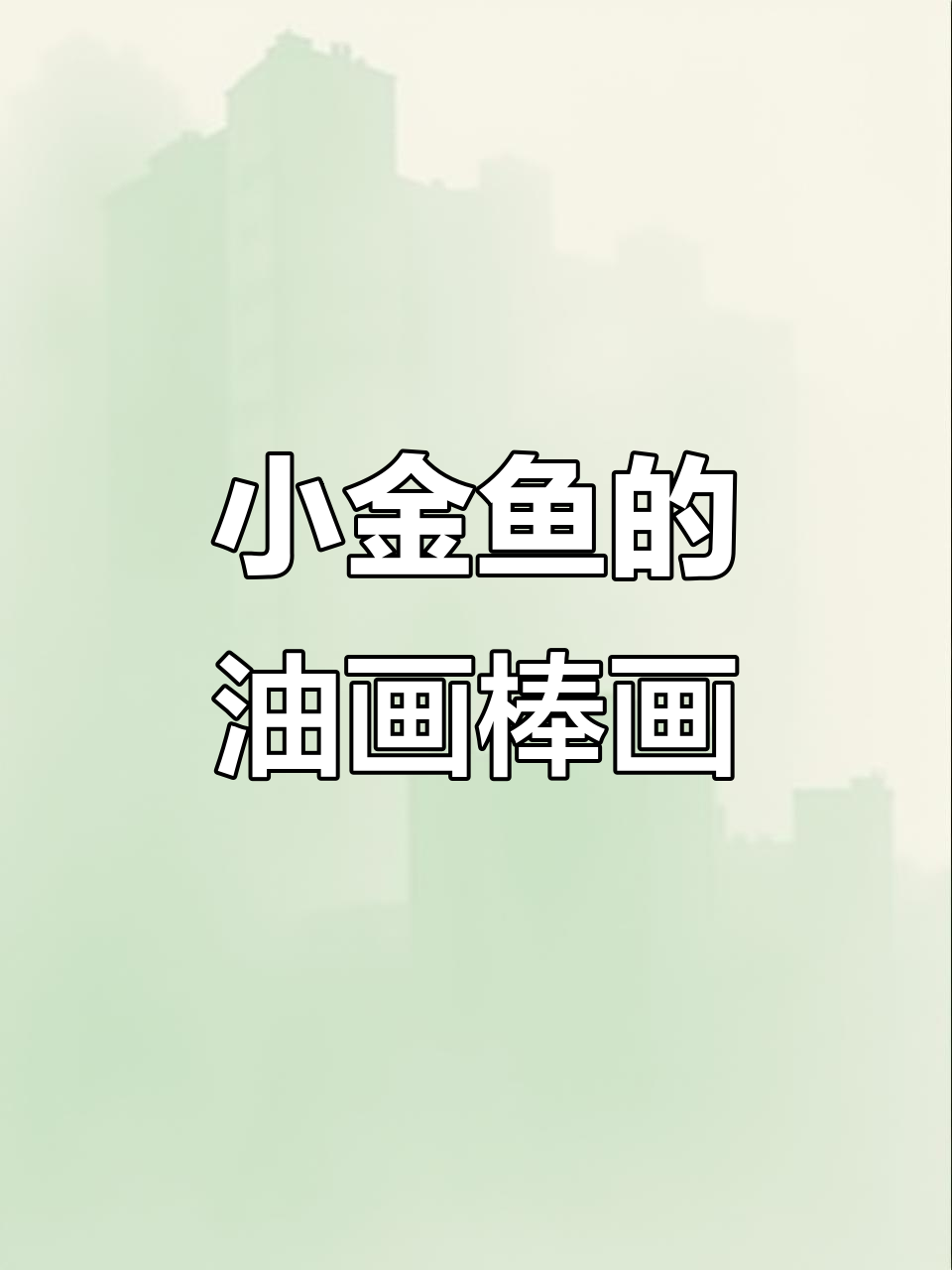 画出黑色底子上的小金鱼,学会自律的自由