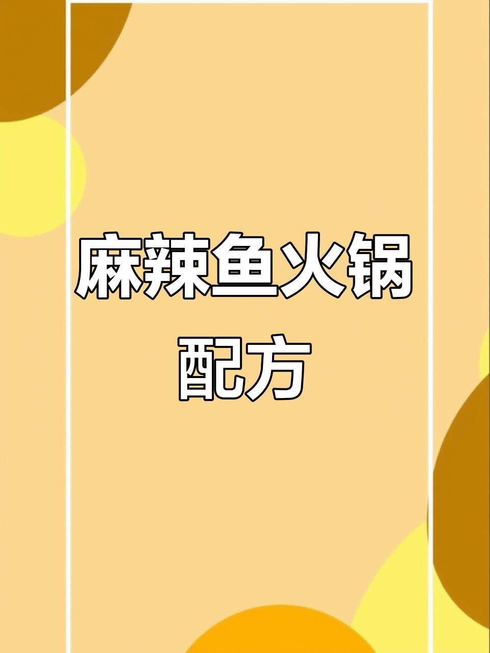 正宗麻辣鱼火锅做法,教你如何做出水煮鱼的完美口感