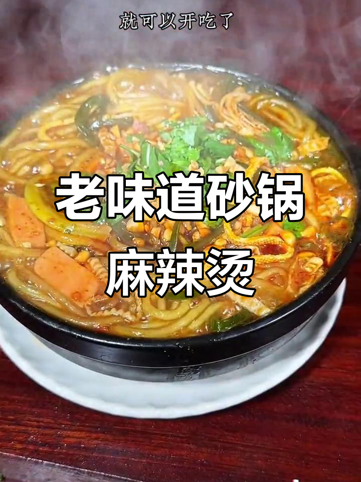 从小吃到大的老式砂锅麻辣烫,做法超简单