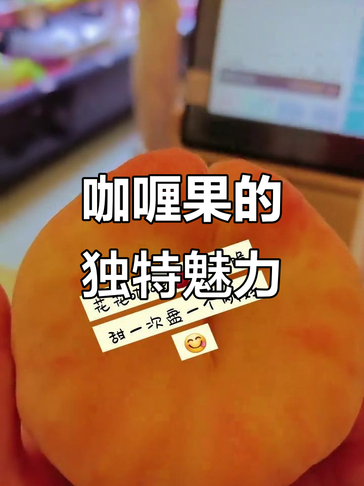 新西兰咖喱果,脆爽口感与淡雅香气完美结合