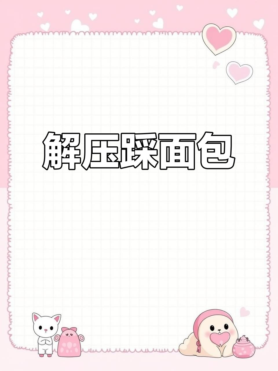 踩面包解压,轻松减压的趣味方式