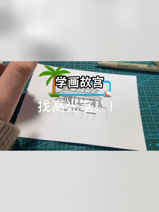 故宫简笔画教程,轻松学画