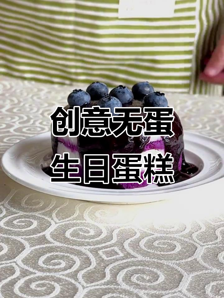 无蛋无奶生日蛋糕，宝宝也能享受的独特仪式感