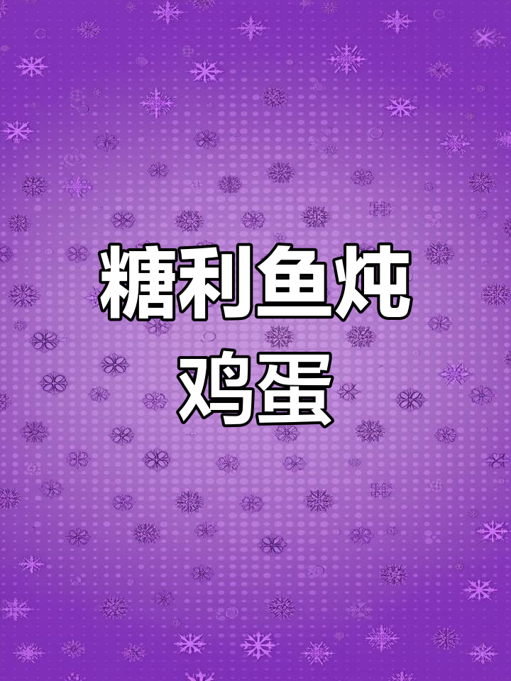 春天最鲜美塘鲤鱼炖蛋,嫩滑又美味